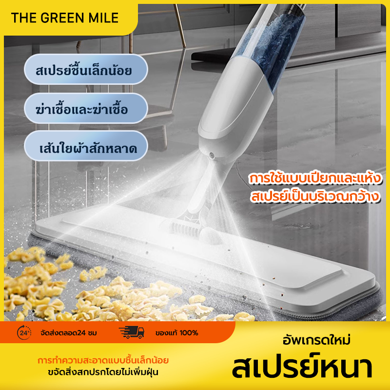 THE GREEN MILEม็อบฉีดน้ำ ไม้ถูพื้นแบน ไม้ถูพื้น หมุน 360 องศา ไม้ม็อบถูพื้น ไม้ถูแบบรีดน้ำ ไม้ถูพื้นแบบspray ไม้ถูพื้นแบบยืดหดได้ ราคา 112 บาท*ส่งฟรี