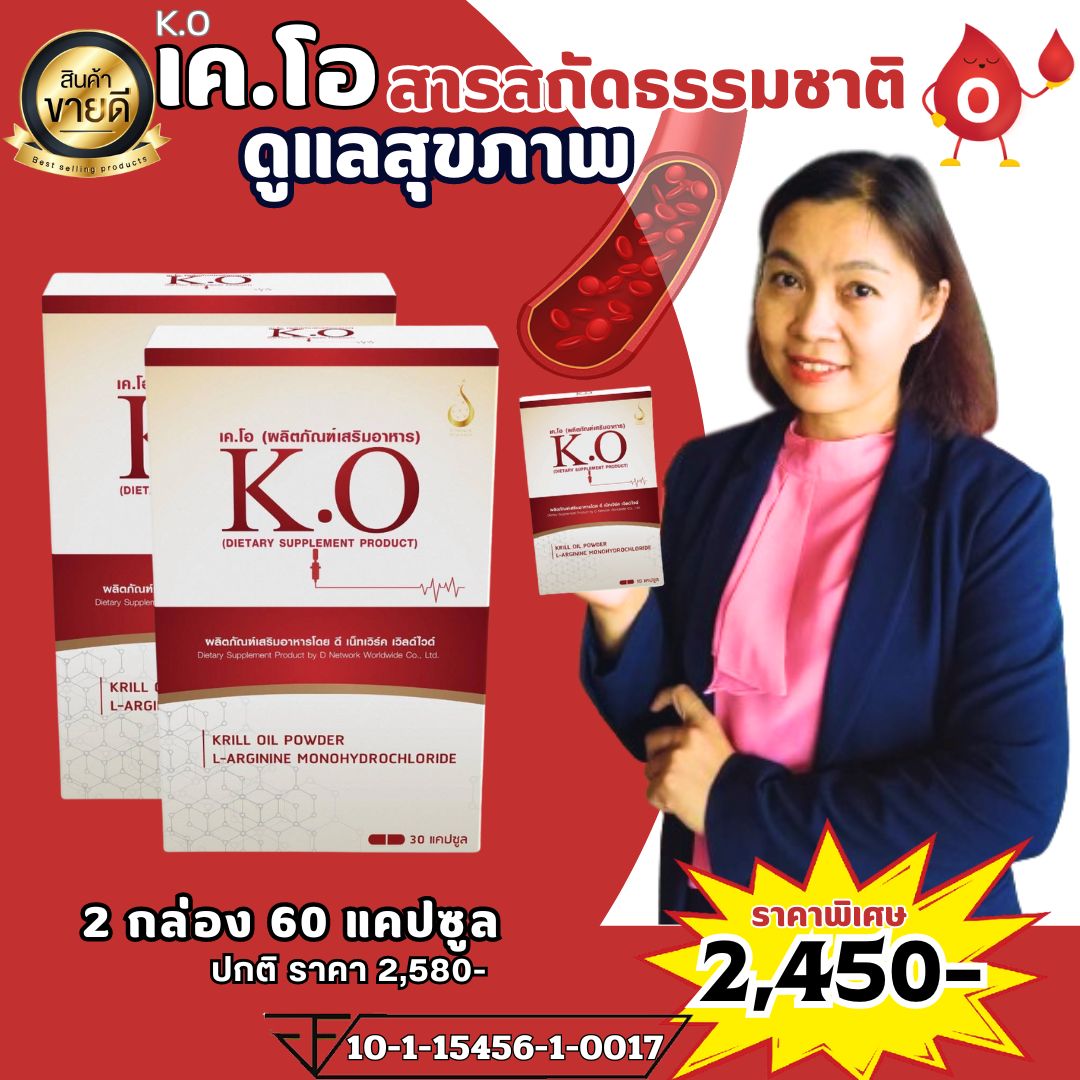 เคโอ KO ชุด 2 กล่อง ราคาพิเศษ ผลิตภัณฑ์บำรุงและดีท๊อกซ์เลือด หลอดเลือด ตีบ ตัน ความดัน ไขมันสูง ของแท้ ส่งตรงจากบริษัทดีเน็ทเวร์คมีนบุรี ส่งเร็ว ราคา 2,450 บาท*ส่งฟรี