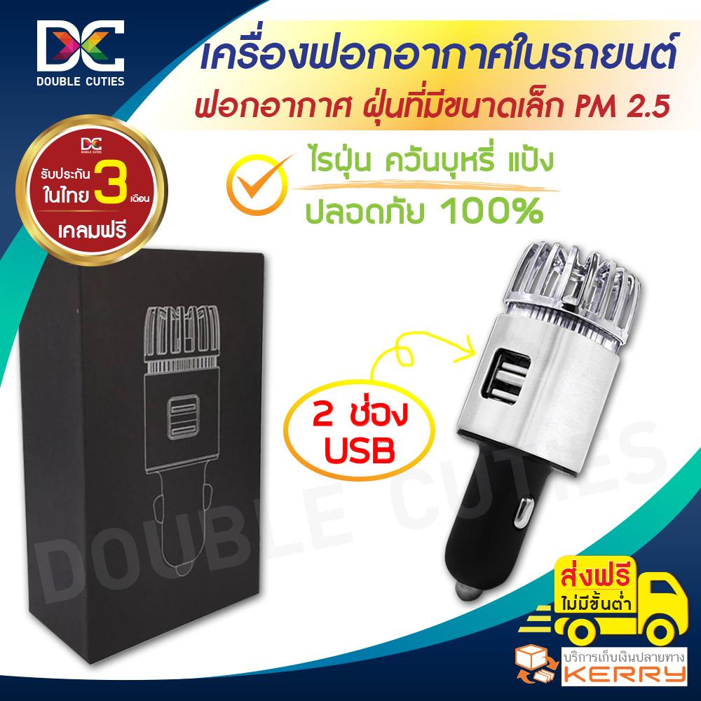 เครื่องฟอกอากาศในรถยนต์ พร้อม USB 2 ช่อง ขจัดฝุ่น PM 2.5 กำจัดกลิ่น เชื้อโรค ควันบุหรี่ ฝุ่นละออง เทคโนโลยีจาก USA - 2 in 1 สีเงิน รับประกัน 3 เดือน เคลมฟรีไม่มีค่าใช้จ่าย