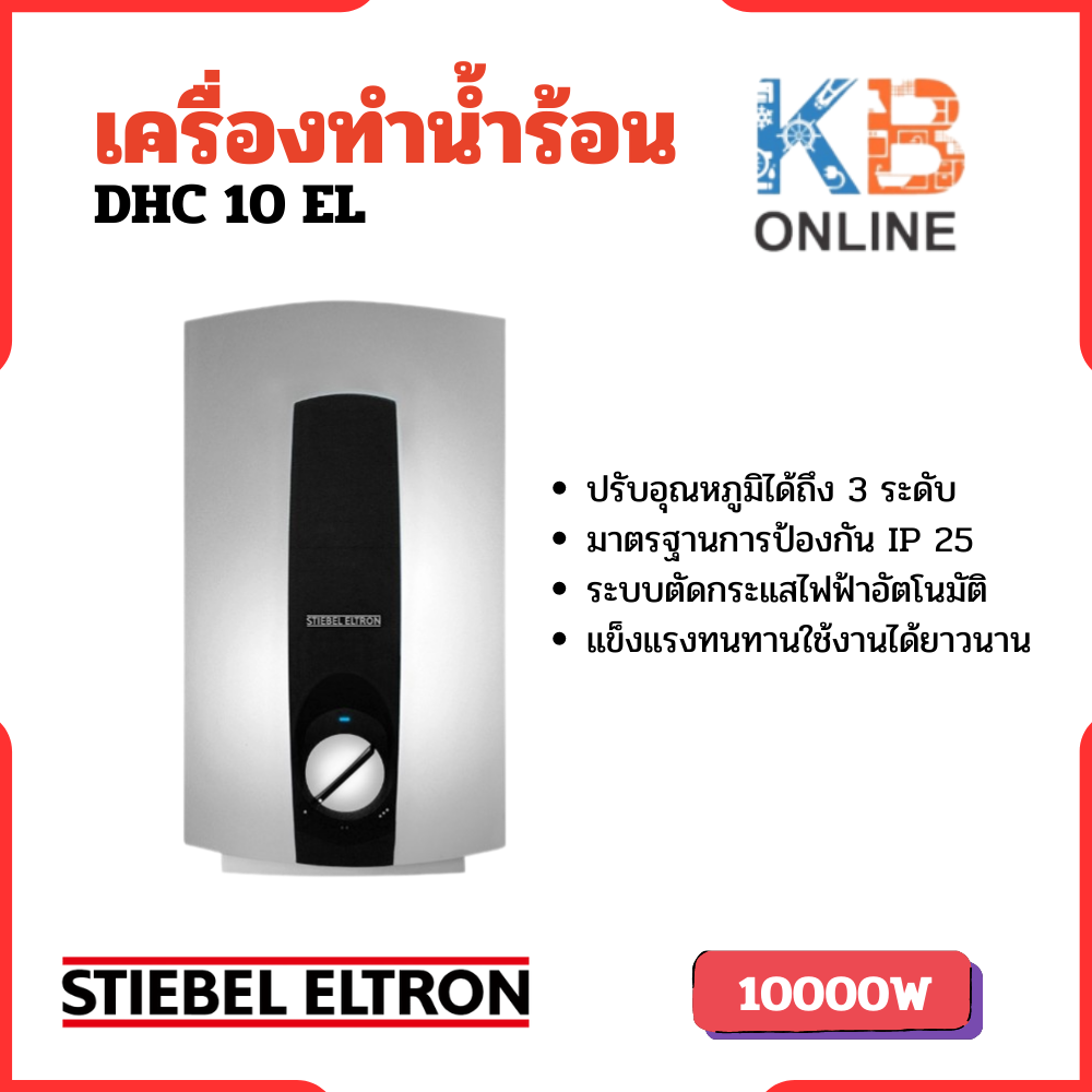STIEBEL ELTRON เครื่องทำน้ำร้อน รุ่น DHC 10 EL ราคา 10,576 บาท*ส่งฟรี