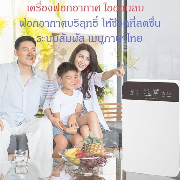 ดูภาพ AirPurifier PM2.5 เมนูภาษาไทย เครื่องฟอกอากาศไอออนลบ ฟอกอากาศบริสุทธิ์ กรองฝุ่น ควัน และสารก่อภูมิแพ้ ไรฝุ่น ฆ่าเชื้อป้องกันหมอก เพิ่มเติม AirPurifier PM2.5 เมนูภาษาไทย เครื่องฟอกอากาศไอออนลบ ฟอกอากาศบริสุทธิ์ กรองฝุ่น ควัน และสารก่อภูมิแพ้ ไรฝุ่น ฆ่าเชื้อป้องกันหมอก