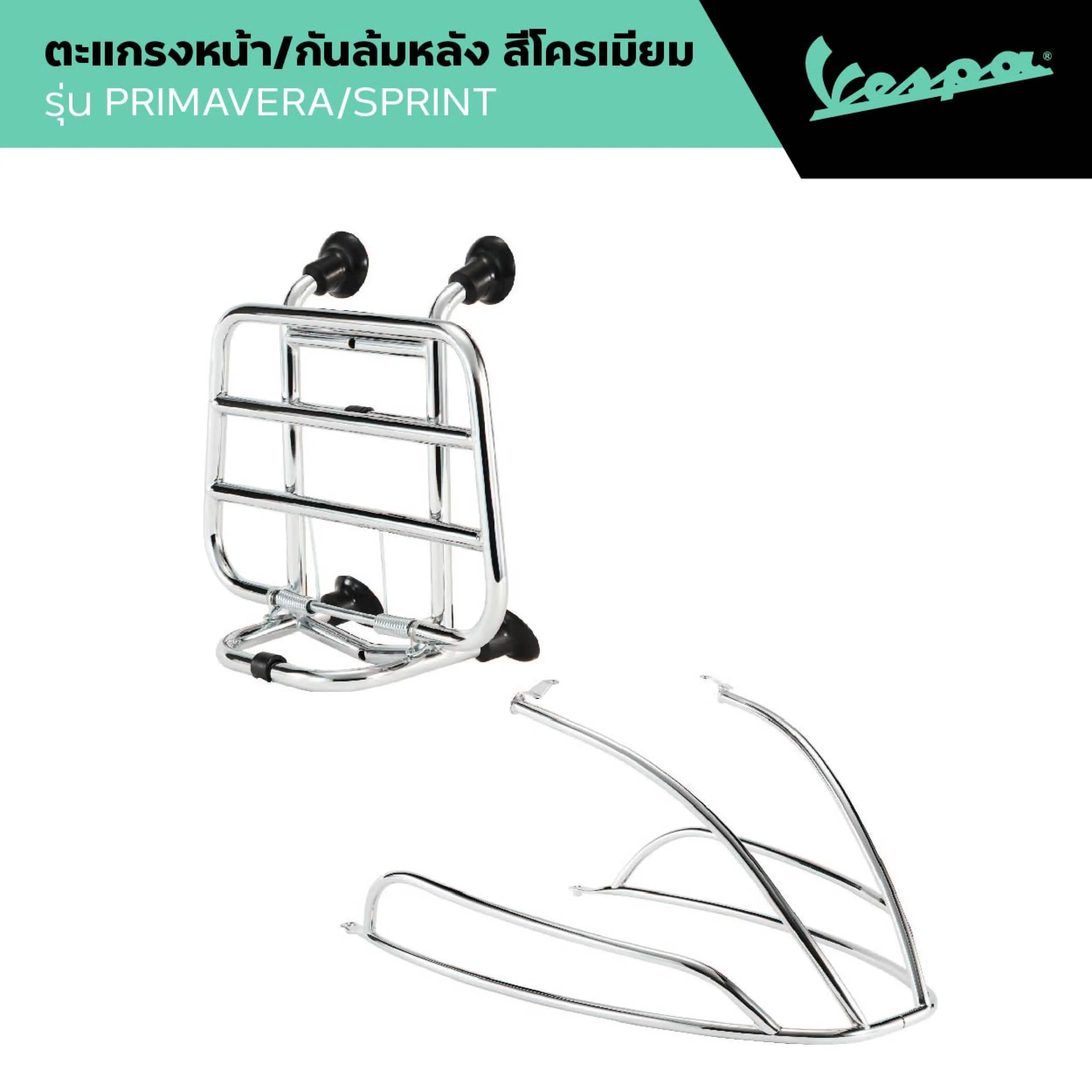 VESPA l FRONT RACK & REAR PROTECTION l ตะแกรงหน้าและกันล้มหลัง สีโครเมียม รุ่น PRIMAVERA/SPRINT - รูปที่ 1