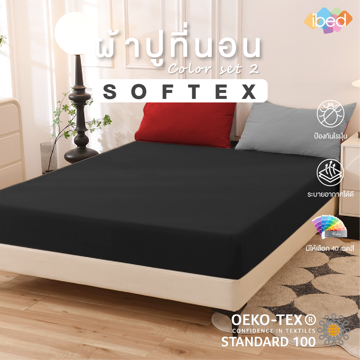 ibed ผ้าปูที่นอนสีพื้น 1 ชิ้น Softex ป้องกันไรฝุ่น ระบายอากาศดี สีไม่ตก 40 เฉดสี Color Set 1 (3.5ฟุต/5ฟุต/6ฟุต) ราคา 469 บาท*ส่งฟรี