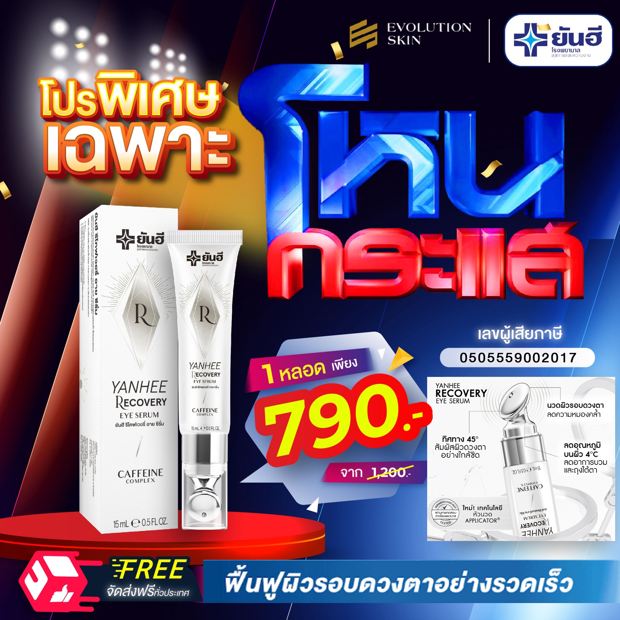 Yanye recovery eye serum Yanye relief Eye Serum ราคา 869 บาท*ส่งฟรี