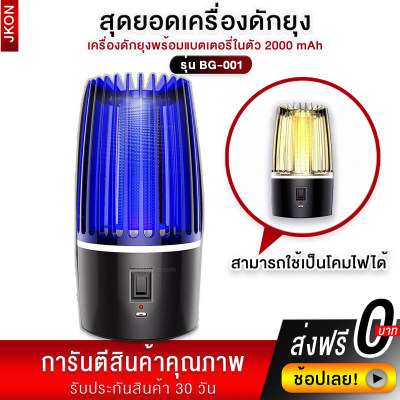 ใหม่ !! เครื่องดักยุง โคมไฟดักยุง เครื่องดักแมลง หลอดไฟล่อแมลง เครื่องดักยุง รุ่น BG-001 มีแบตในตัว2000mAh เป็นทั้งเครื่องดักยุงและโคมไฟ ขายดีมากๆ