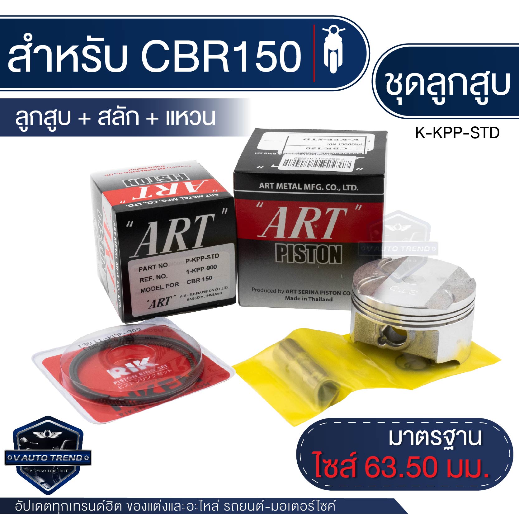 ลูกสูบ ART สำหรับ HONDA (แท้) พร้อมแหวน+สลักลูกสูบ+คลิ๊ปล๊อคสลัก ลูกสูบมอไซค์เวฟ ลูกสูบHonda ราคา 340 บาท*ส่งฟรี