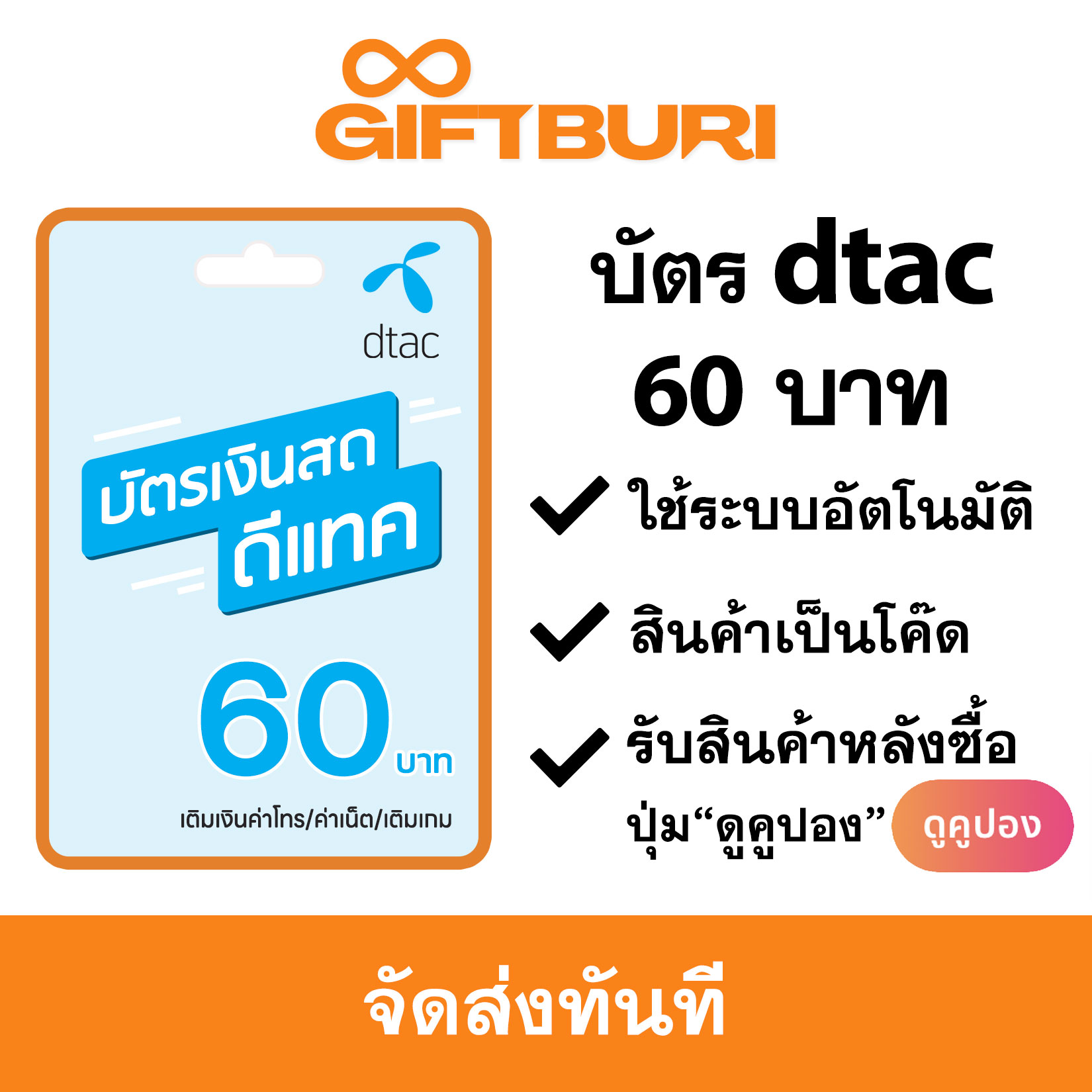 บัตรดีแทค dtac 60 บาท [มีสินค้าพร้อมส่ง / รับโค้ดทันที] ราคา 75 บาท*ส่งฟรี