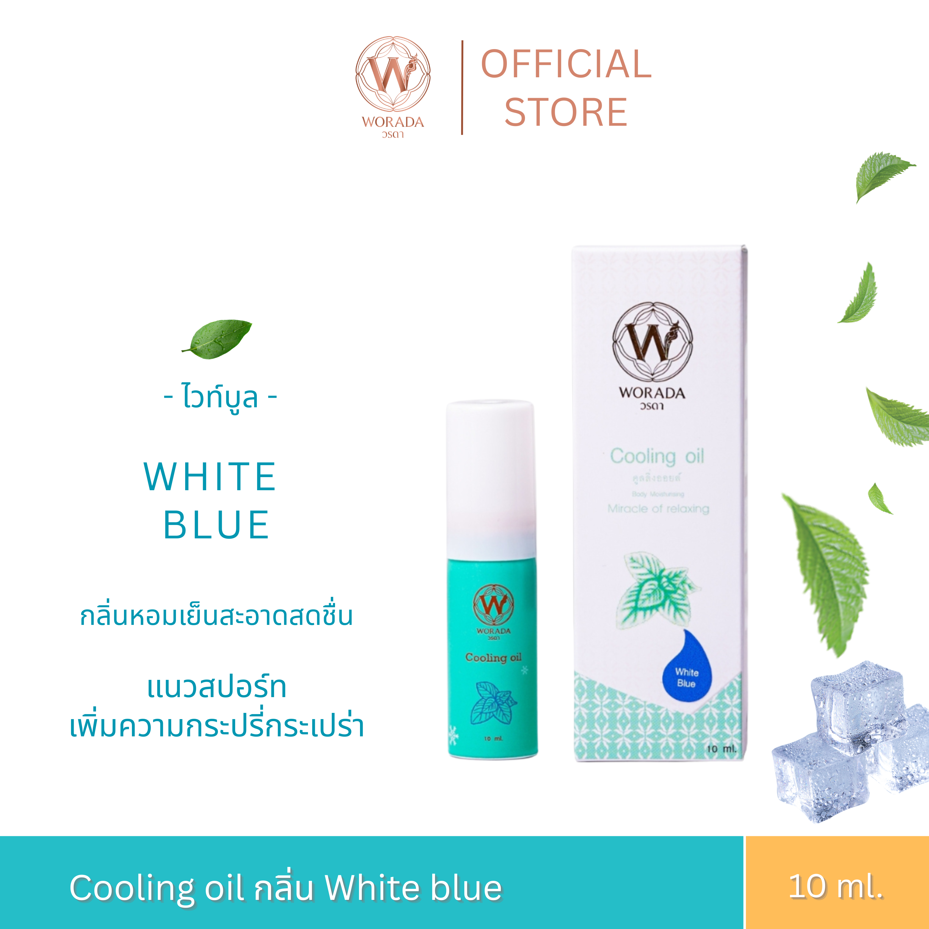 [Official Store] Worada Cooling Oil Spray - White Blue วรดา คูลลิ่ง ออย (Spray) Relaxing Massage Oil 10 Ml. ราคา 250 บาท*ส่งฟรี