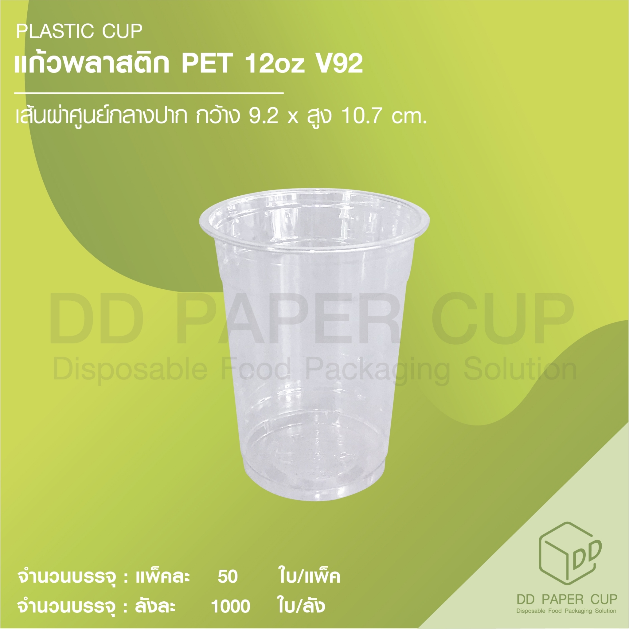 แก้วพลาสติก PET 12oz A92 ( บาง ) ราคา 1,606 บาท*ส่งฟรี