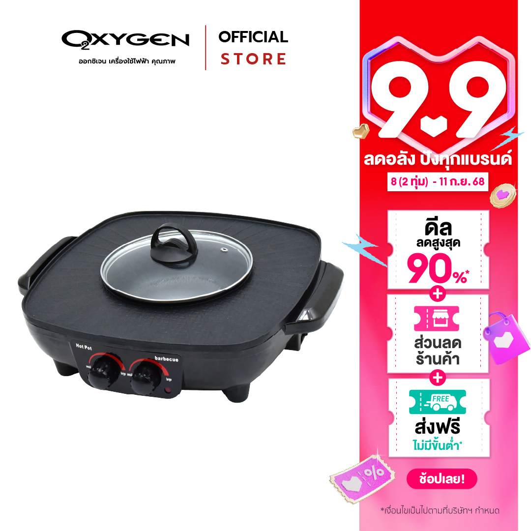 OXYGEN เตาย่างไฟฟ้า รุ่น KW-302 เตาย่างบาบีคิว เตาย่างไฟฟ้า เตาย่างพร้อมหม้อต้ม เตาย่างอเนกประสงค์ เตาปิ้งย่าง ราคา 508 บาท*ส่งฟรี