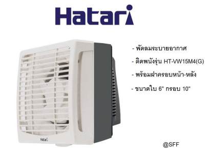 Hatari พัดลมระบายอากาศติดผนัง รุ่น HT-VW15M4(G) Ivory White
