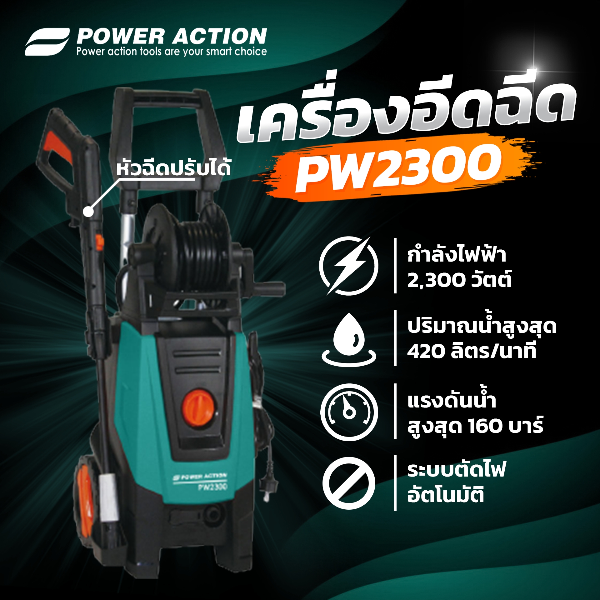 Power Action high-pressure cleaner Pressure washer 2300 watts, water pressure 130 bar, with automatic water cut-off system, model PW2300 ราคา 5,490 บาท*ส่งฟรี