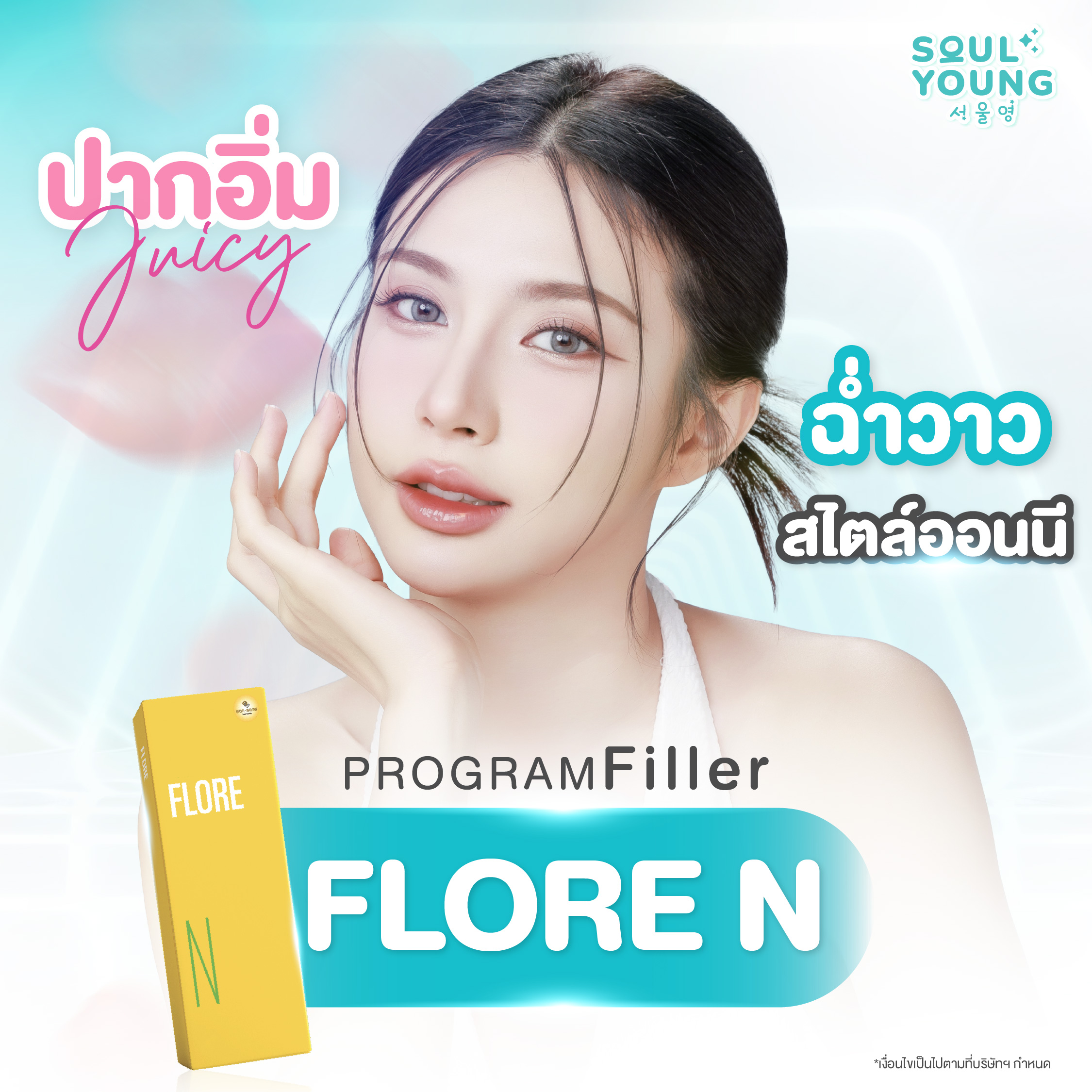 Korean Mouth Filler Program (Flore N) ราคา 6,900 บาท*ส่งฟรี