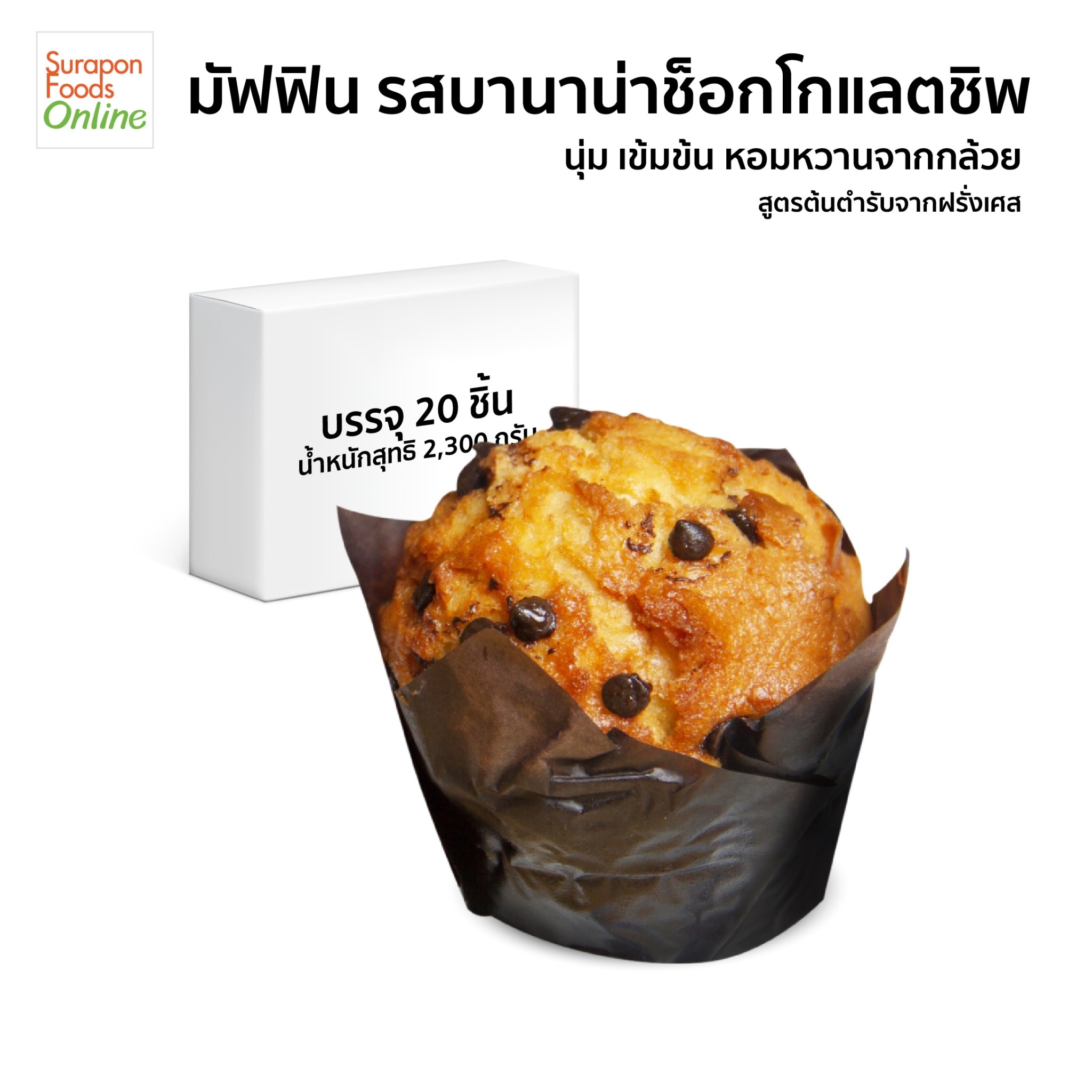 Suraponfoods Muffin, Banana Chocolate Chip Flavor (Banana Chocolate Chip Muffin), Contains 20 Pieces/Box. ราคา 1,060 บาท*ส่งฟรี
