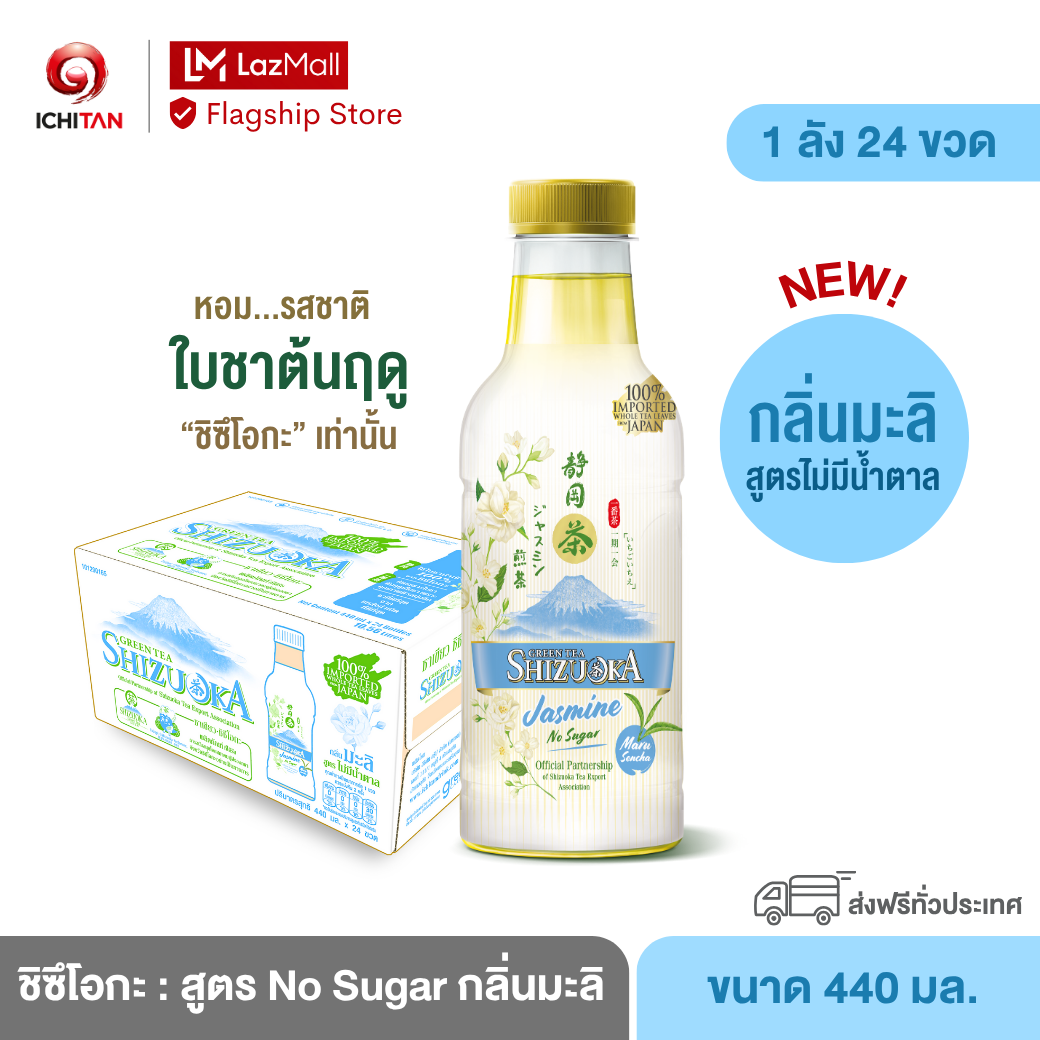 ICHITAN ชิซึโอกะ ชาเขียว สูตร No Sugar ไม่มีน้ำตาล กลิ่นมะลิ ขนาด 440 ml. 1 ลัง (24 ขวด) รวมจัดส่ง ราคา 690 บาท*ส่งฟรี