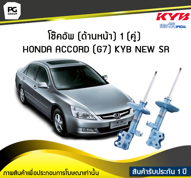 โช๊คอัพ kayaba new-sr (ด้านหน้า) 1 (คู่) HONDA ACCORD (G7) ราคา 14,600 บาท*ส่งฟรี