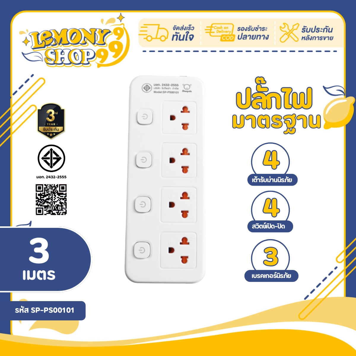 ปลั๊กไฟ SHEEPOLA ปลั๊กพ่วง มีมอก. ประกัน3ปี 4ช่อง 4สวิตช์ ยาว3เมตร รองรับวัตต์ได้สูง Lemonyshop999