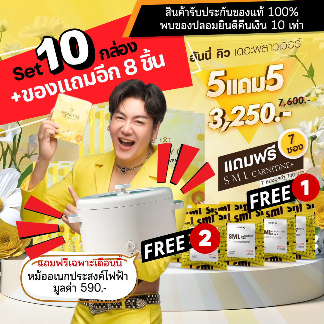 Honey Q the flowers ของแท้100% โปร 10 กล่อง แถมหม้ออเนกประสงค์+แอลคาเนทีน 7 ซอง ลดน้ำหนัก ราคา 3,120 บาท*ส่งฟรี