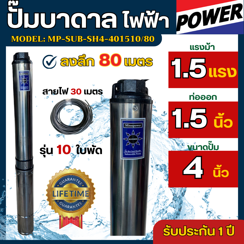 ปั๊มบาดาล Mitsupower 1.5 แรงม้า ลำตัว 4นิ้ว ซัมเมอร์ส รุ่นไม่มีกล่อง แถมสายไฟ 30 เมตร ท่อออก 1.5นิ้ว ลงลึก 80เมตร ปั๊มน้ำบาดาล ราคา 3,990 บาท*ส่งฟรี