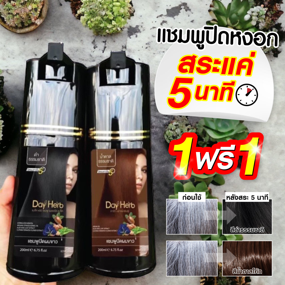 1 แถม 1 DayHerb แชมพูสมุนไพร ปิดผมขาว 2 ขวด ปิดผมขาวได้ใน 5 นาที ราคา 790 บาท*ส่งฟรี