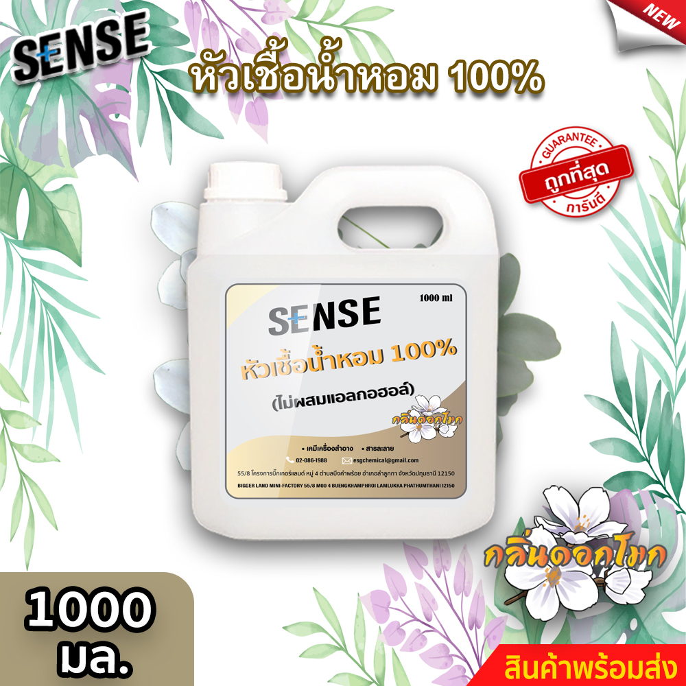 Sense Perfume Essence 100% (Not Mixed with Alcohol) Scent of Mog Flower, Size 1000 Ml. ⚡ Products Are Ready for Delivery+++ ⚡ ราคา 4,961 บาท*ส่งฟรี