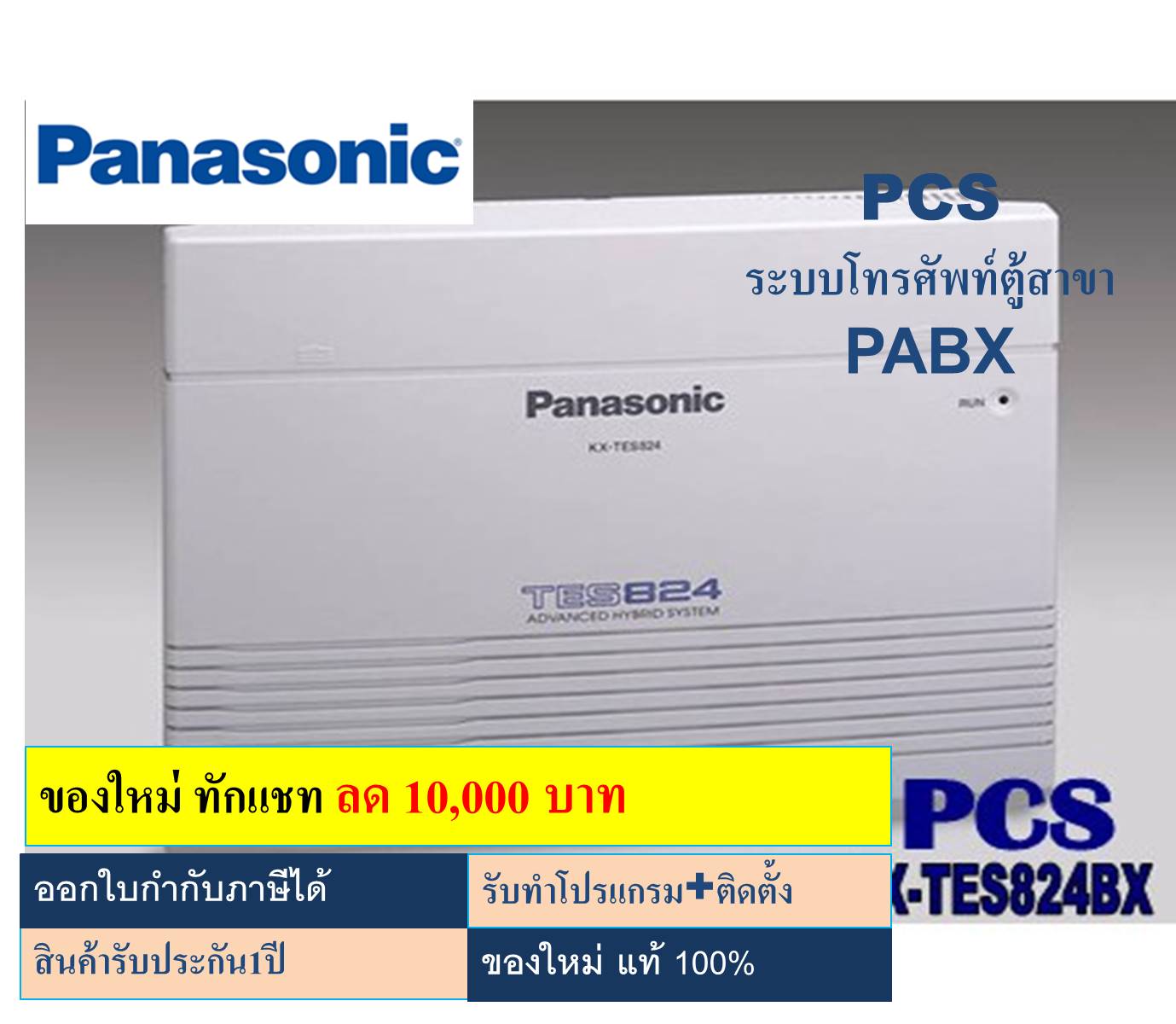 Panasonic TES824 ตู้สาขาโทรศัพท์ kx-tes824 (3/8) ตู้สาขาโทรศัพท์ขนาด 3 สายนอก 8 สายใน (เฉพาะตู้สาขาฯ/ไม่รวม KX-AT7730)ราคาถูกที่สุด ราคา 22,800 บาท*ส่งฟรี
