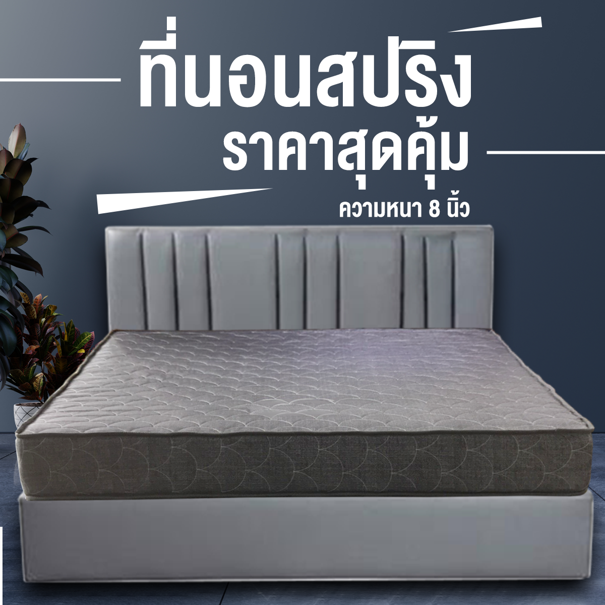 สินค้าใหม่ ราคาประหยัด ที่นอนสปริงราคาสุดคุ้ม ที่นอนสปริงหนานุ่ม ที่นอนสปริงคุณภาพ เพื่อสุขภาพ ความหนา 8 นิ้ว ราคา 1,990 บาท*ส่งฟรี
