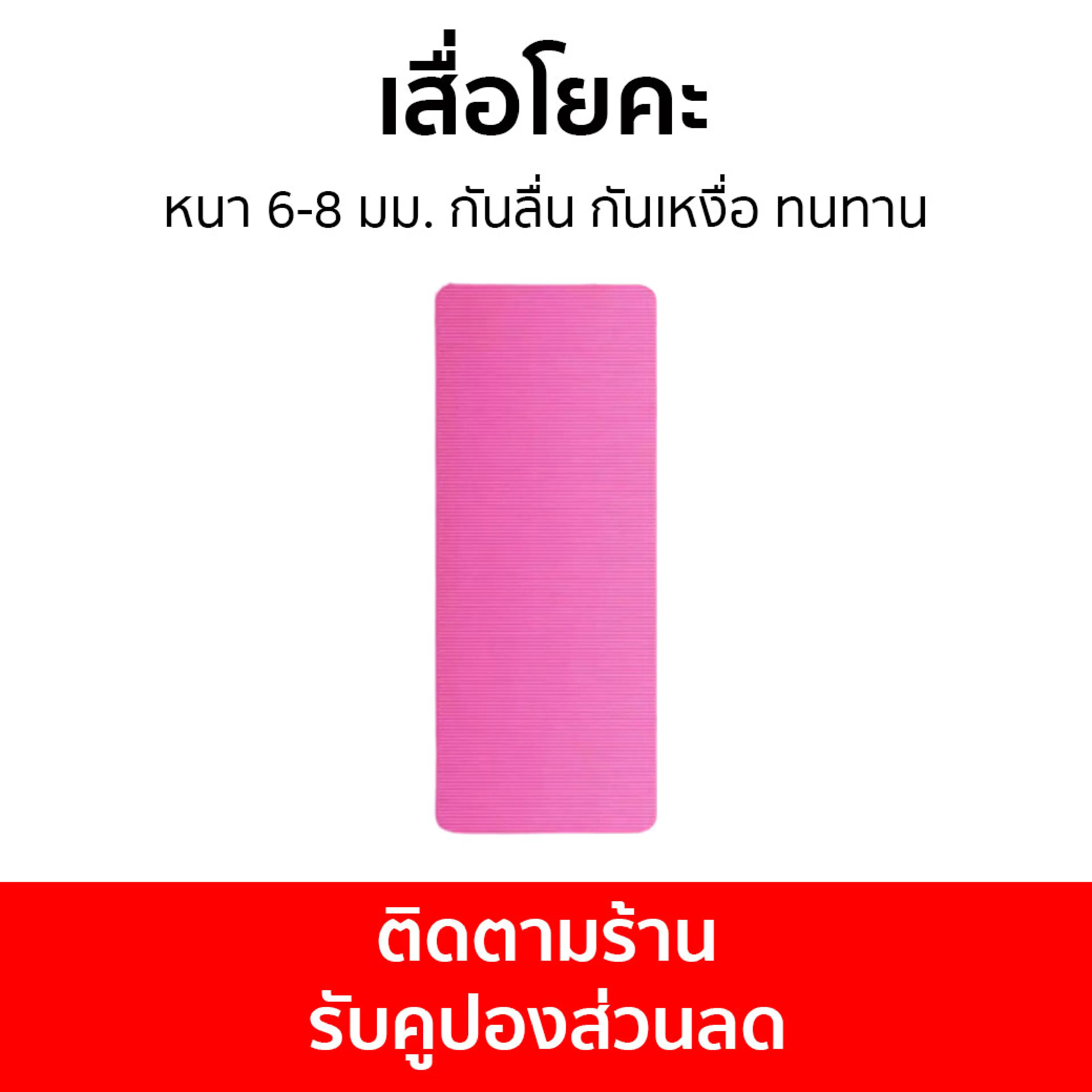เสื่อโยคะ หนา 6-8 มม. กันลื่น กันเหงื่อ
