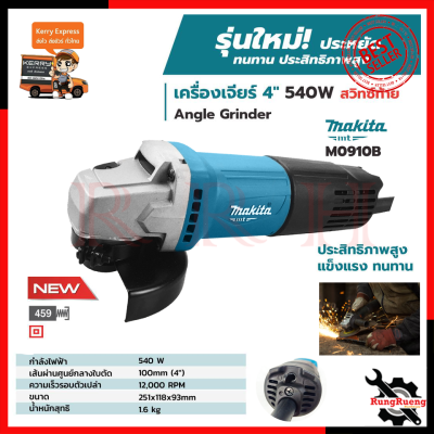 (จัดส่งฟรี) MAKITA เครื่องเจียร 4 นิ้ว รุ่น M0910B (สวิตช์ท้าย)