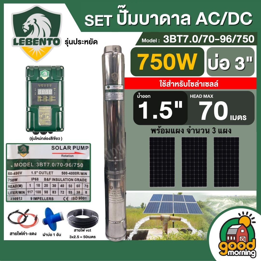 LEBENTO ชุดเลือก ปั๊มบาดาล ACDC 750W รุ่น 3BT7.0/70-96/750 บ่อ3 น้ำออก2นิ้ว 2ระบบ พร้อมแผงโซล่าเซลล์ 6 แผง รุ่นประหยัด ลีเบนโต้ บาดาล ดูดน้ำลึก SOLAR PUMP ปั๊มน้ำบาดาล ราคา 20,400 บาท*ส่งฟรี