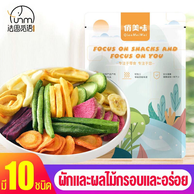 Fasimiyu 🥬🥦ผักอบกรอบ 🥬🥦 ผักกรอบ รวม 10ชนิด 250 กรัม ผลไม้อบแห้ง สุญญากาศ ของกินเล่น ราคา 59 บาท*ส่งฟรี