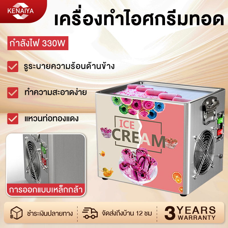 เครื่องทำไอติมผัด รุ่น เครื่องเล็ก มีประกัน เคลื่อนย้ายง่าย ราคาถูก ทำกินเองที่บ้านยังได้ Ice Cream Maker ราคา 5,999 บาท*ส่งฟรี