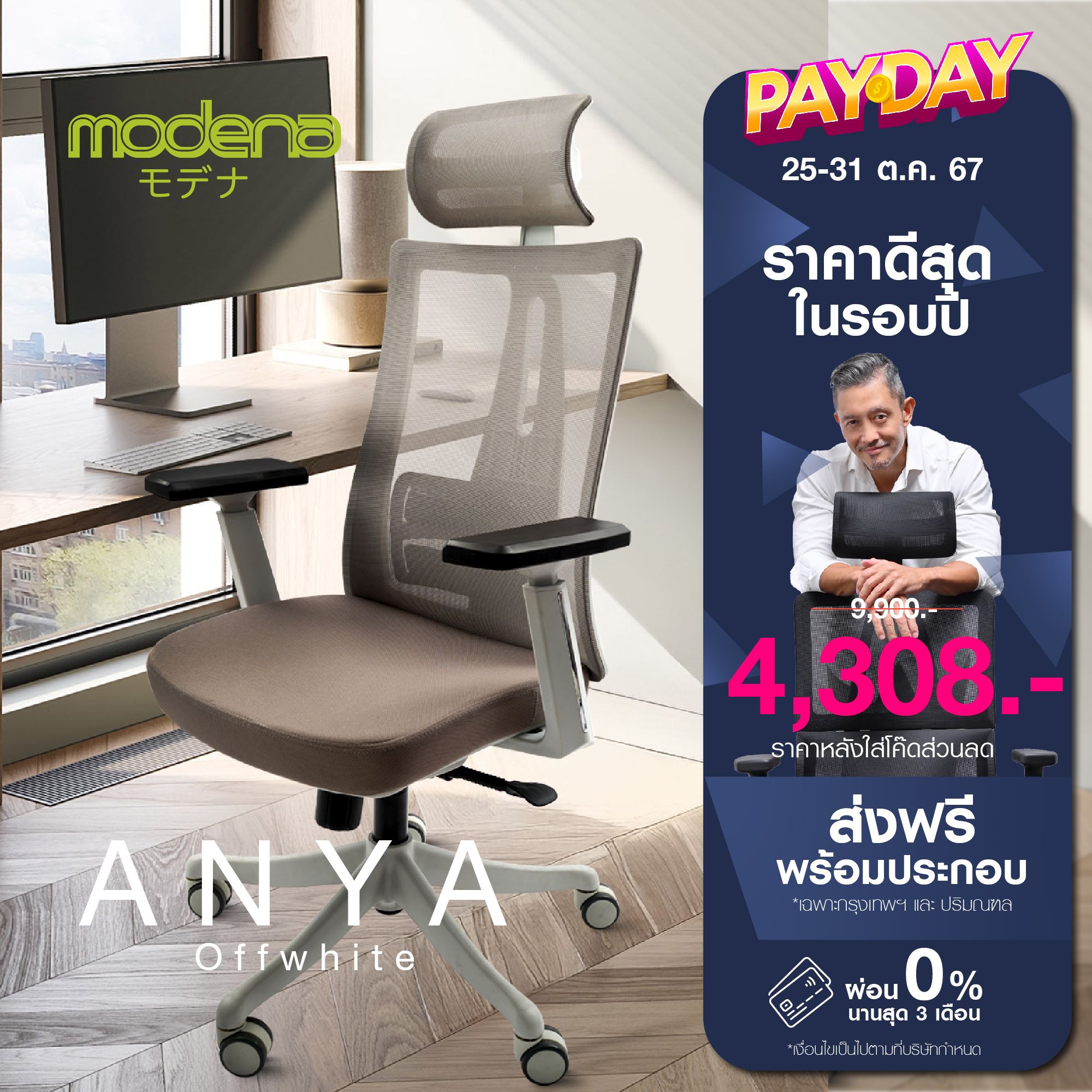 [Ready to ship] Modena Ergonomic Chair - ANYA Off-White ราคา 5,190 บาท*ส่งฟรี