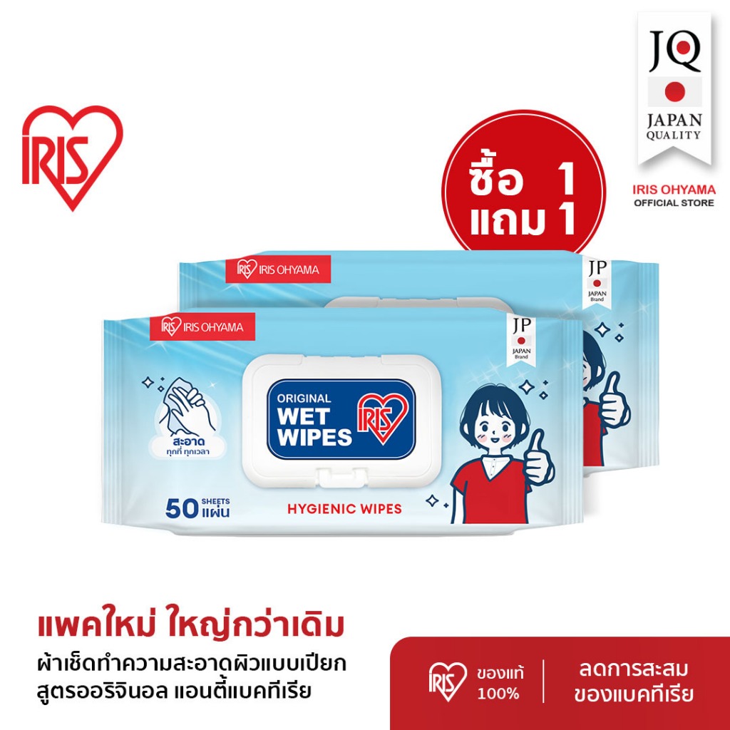 Big Value ซื้อ 1 แถม 1 - Wipes ผ้าเช็ดทำความสะอาดผิว ทิชชู่เปียก IRIS OHYAMA ทำความสะอาด 50แผ่น x 2
