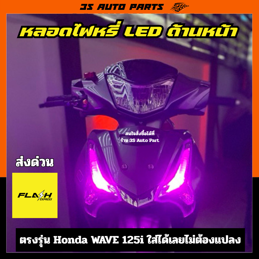 สีชมพู หลอดไฟ LED ฮอนด้า เวฟ ปลาวาฬ ไฟหรี่ ด้านหน้า ตรงรุ่น honda wave 125 125i LED ปี 2012 2013 2014 2015 2016 2017 2018 2019 2020 2021 2022 2023 2024 ราคา 69 บาท*ส่งฟรี