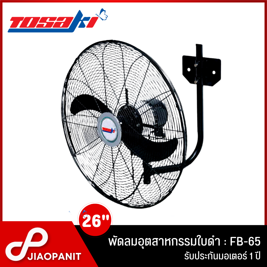 TOSAKI พัดลมอุตสาหกรรมใบดำ แบบติดผนัง ขนาด 26 นิ้ว รุ่น FB-65 ราคา 3,250 บาท*ส่งฟรี