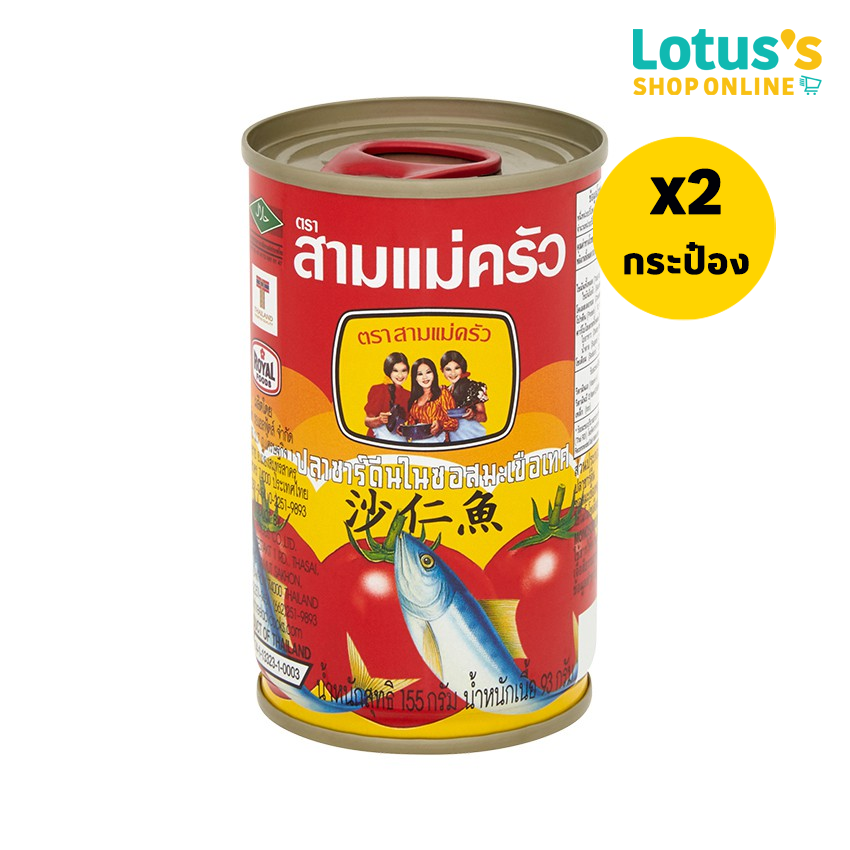 [ทั้งหมด 2 ชิ้น] THREE LADY COOKS สามแม่ครัว ปลาซาร์ดีนซอสมะเขือเทศฝาดึง 155 กรัม ราคา 36 บาท*ส่งฟรี