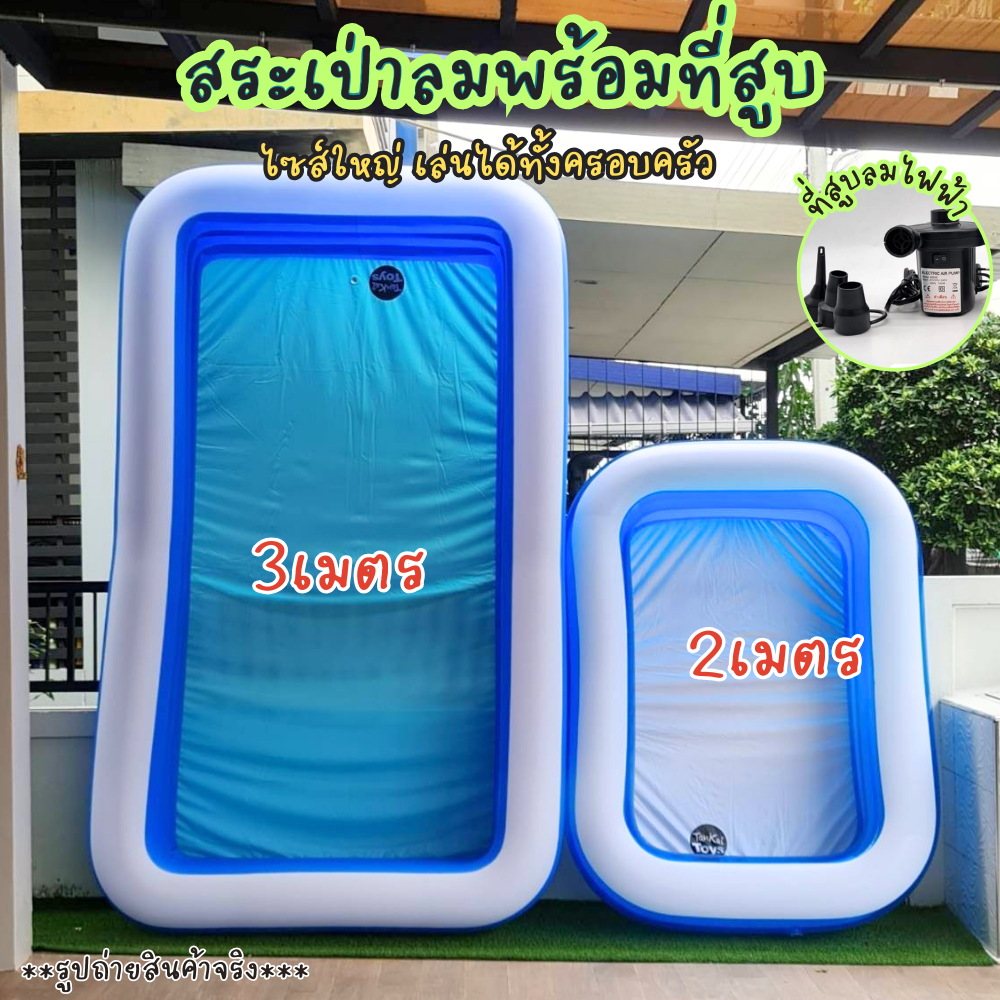 สระน้ำเป่าลม สระเป่าลม สระน้ำ3เมตร สระน้ำ2เมตร สระน้ำ3ชั้น สระ2ชั้น สระน้ำเด็ก ขนาดใหญ่เล่นได้ทั้งครอบครัว ราคา 799 บาท*ส่งฟรี