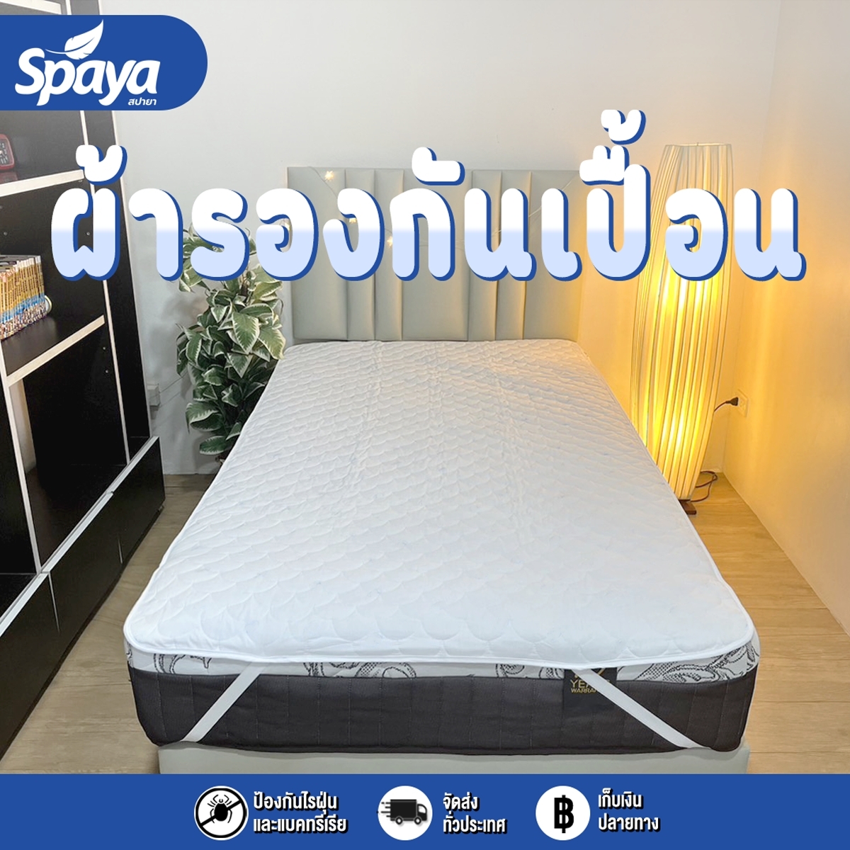 Spaya ผ้ารองกันเปื้อน ผ้ารองกันเปื้อนเกรดโรงแรม ผ้ารองกันเปื้อน 3.5ฟุต ผ้ารองกันเปื้อน 5ฟุต ผ้ารองกันเปื้อน 6ฟุต ผ้ารองกันเปื้อนเตียง ราคา 490 บาท*ส่งฟรี