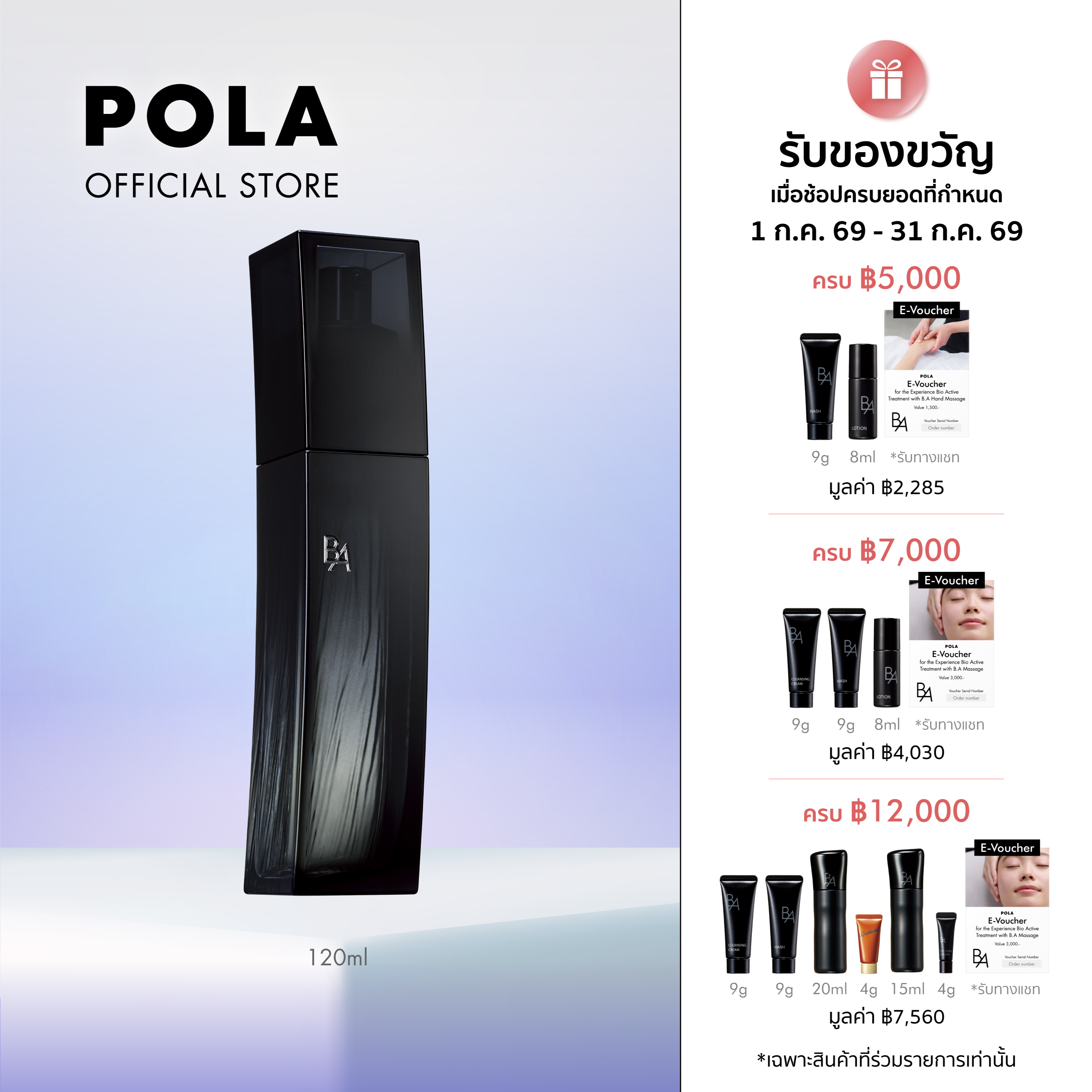POLA B.A Lotion Immerse (120ml) ราคา 4,400 บาท*ส่งฟรี