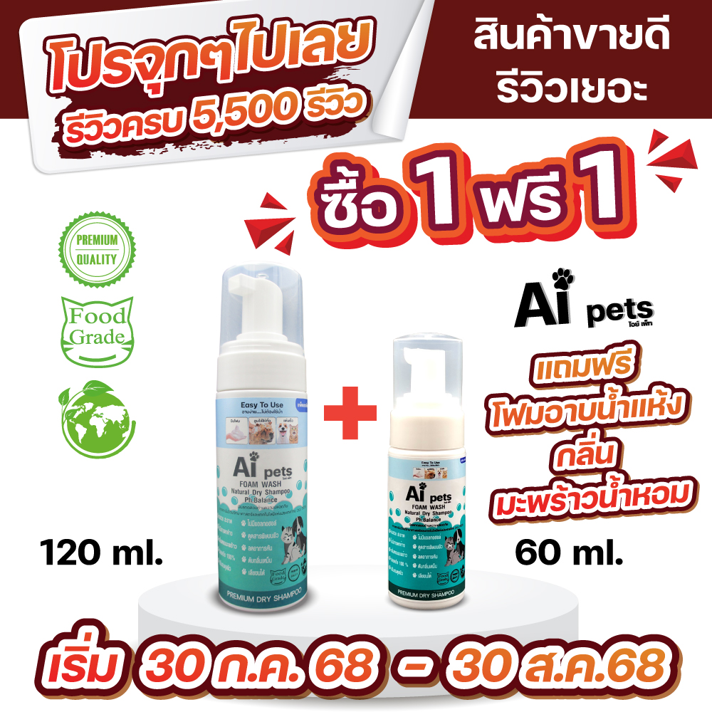 AiPets โฟมอาบน้ำแห้งหมาแมว สูตรอ่อนโยน กลิ่นหอม ขนสวย 120ML
