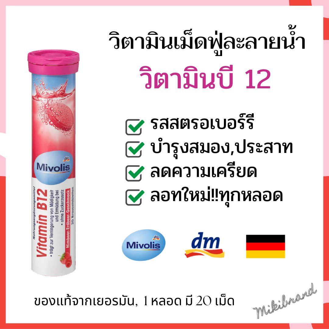 รายละเอียดเพิ่มเติมเกี่ยวกับ ลอทใหม่!! Mivolis วิตามินเม็ดฟู่จากเยอรมัน ขนาด 20 เม็ด ครบ 7 สี 7 หลอด