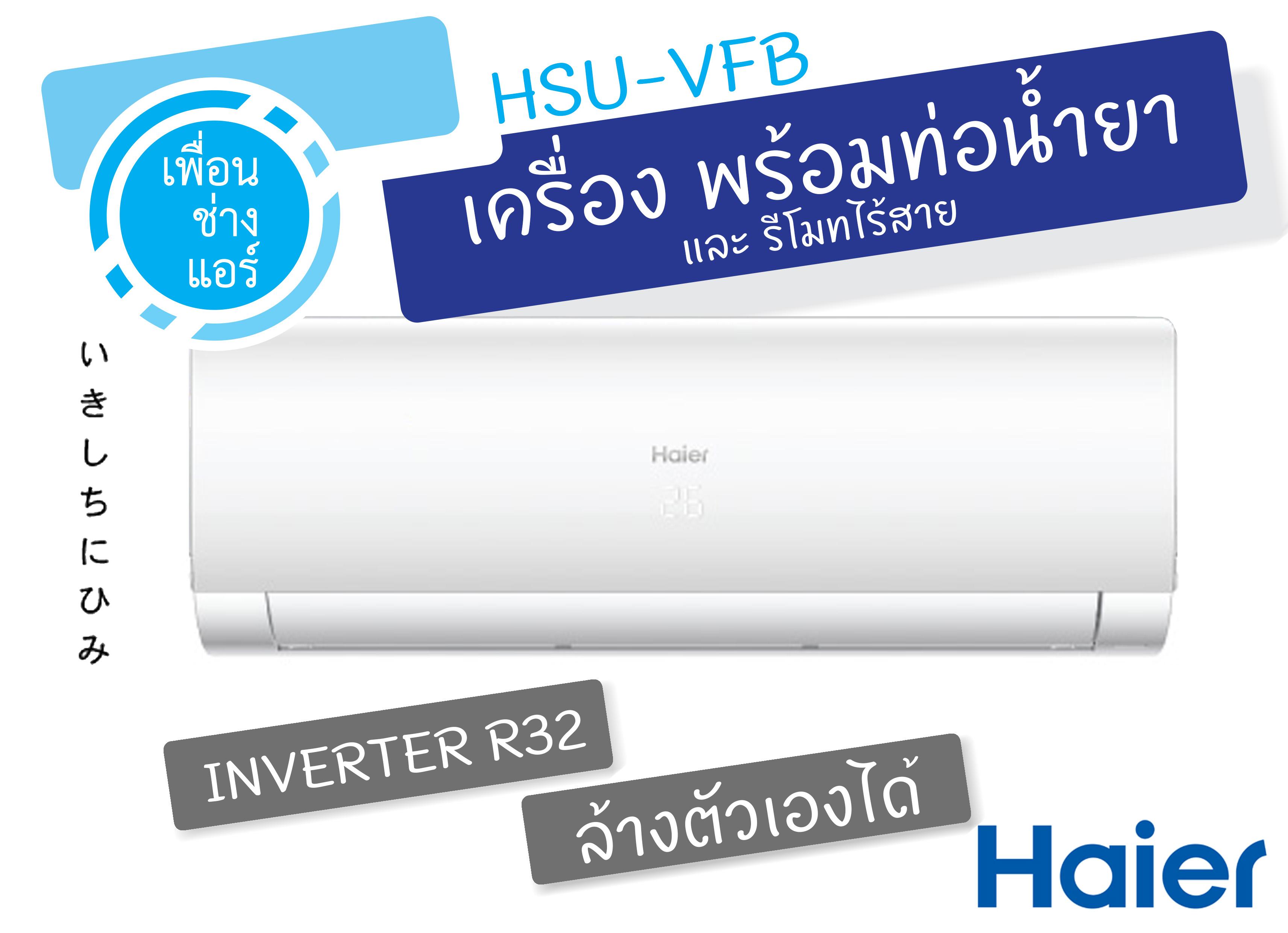 ดูภาพ Haier Inverter ติดผนัง 24,000 BTU.ทำความสะอาดเครื่องอัตโนมัติ HSU-VFB เพิ่มเติม Haier Inverter ติดผนัง 24,000 BTU.ทำความสะอาดเครื่องอัตโนมัติ HSU-VFB