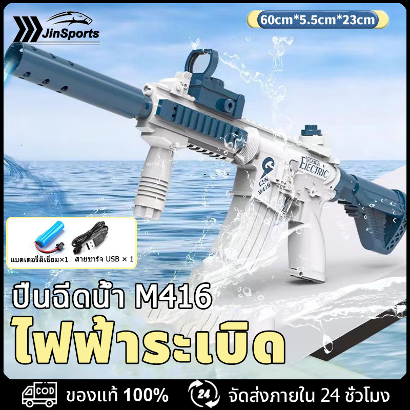 JinSports ปืนฉีดน้ําไฟฟ้า M416 ปืนฉีดน้ำไฟฟ้า ปืนฉีดน้ำแรง ยิงไกล จุเยอะ ปืนฉีดน้ำเด็กสงกรานต์ ราคา 148 บาท*ส่งฟรี