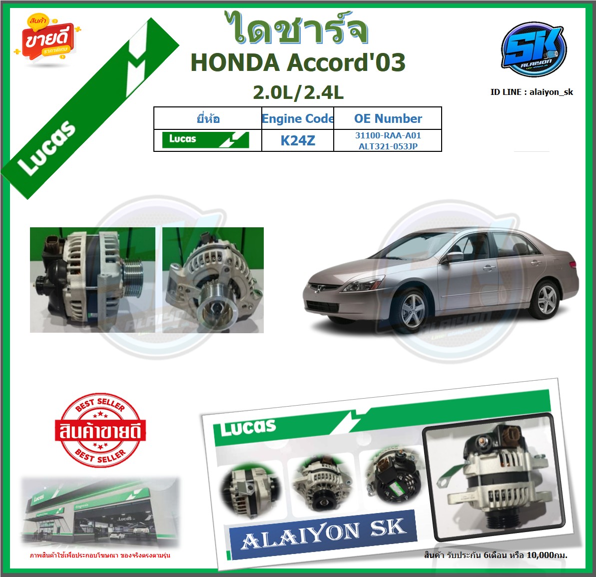 อุปกรณ์ประดับยนต์และชิ้นส่วนยานยนต์ ไดชาร์จ HONDA Accord'03 2.0L/2.4L ยี่ห้อ Lucas (ของใหม่จากโรงงาน สินค้าประกัน 6 เดือน) โปรส่งฟรี