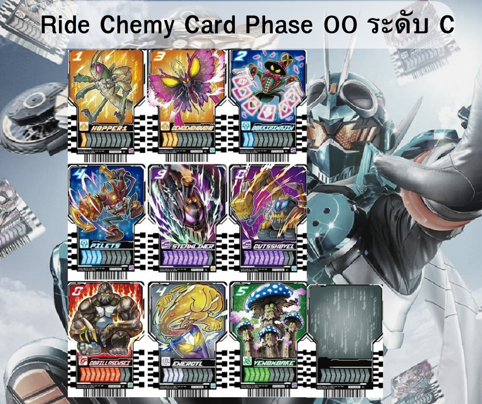 Ride Chemy card (Kamen Rider gotchard) Ver.JP Phase 00 ราคา 8 บาท*ส่งฟรี