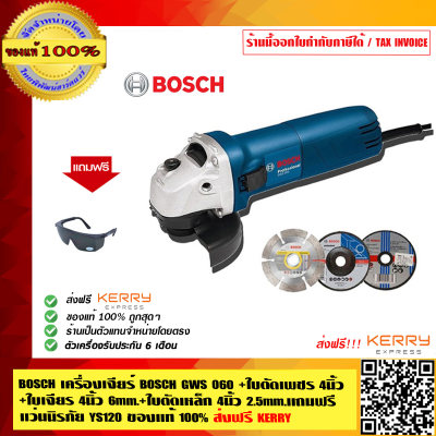 BOSCH เครื่องเจียร์ BOSCH GWS 060 +ใบตัดเพชร 4นิ้ว +ใบเจียร 4นิ้ว 6mm.+ใบตัดเหล็ก 4นิ้ว 2.5mm.แถมฟรี!! และแว่นนิรภัย YS120 ของแท้ 100% ส่งฟรี KERRY ร้านเป็นตัวแทนจำหน่ายโดยตรง