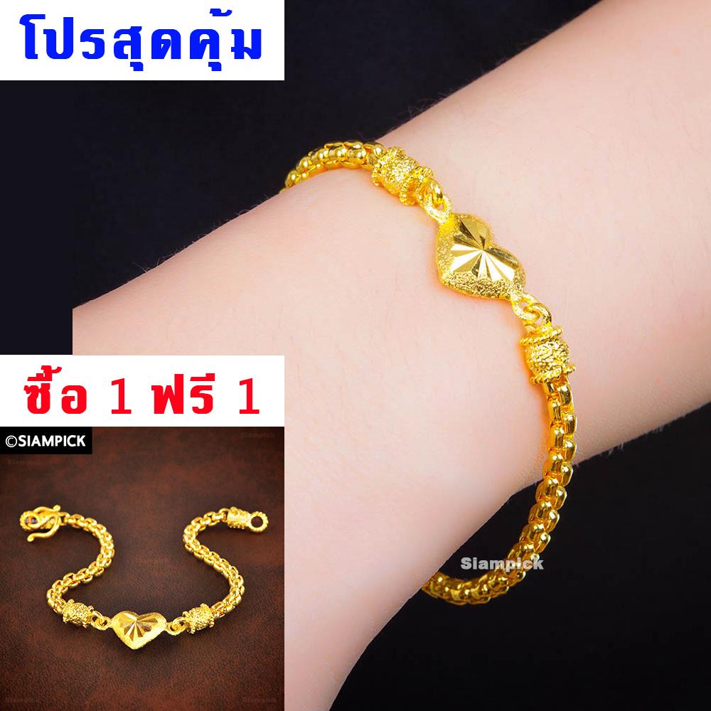 เช็คราคาSIAMPICK: 1 แถม 1: ซื้อ สร้อยข้อมือชุบทองไมครอน ลายผ่าหวาย บล็อคเงา ห้อยจี้หัวใจ แถมฟรี อีก 1 เส้นทันที รวมรับ 2 เส้น หนัก ~3 สลึง ยาว ~18 เซ็น