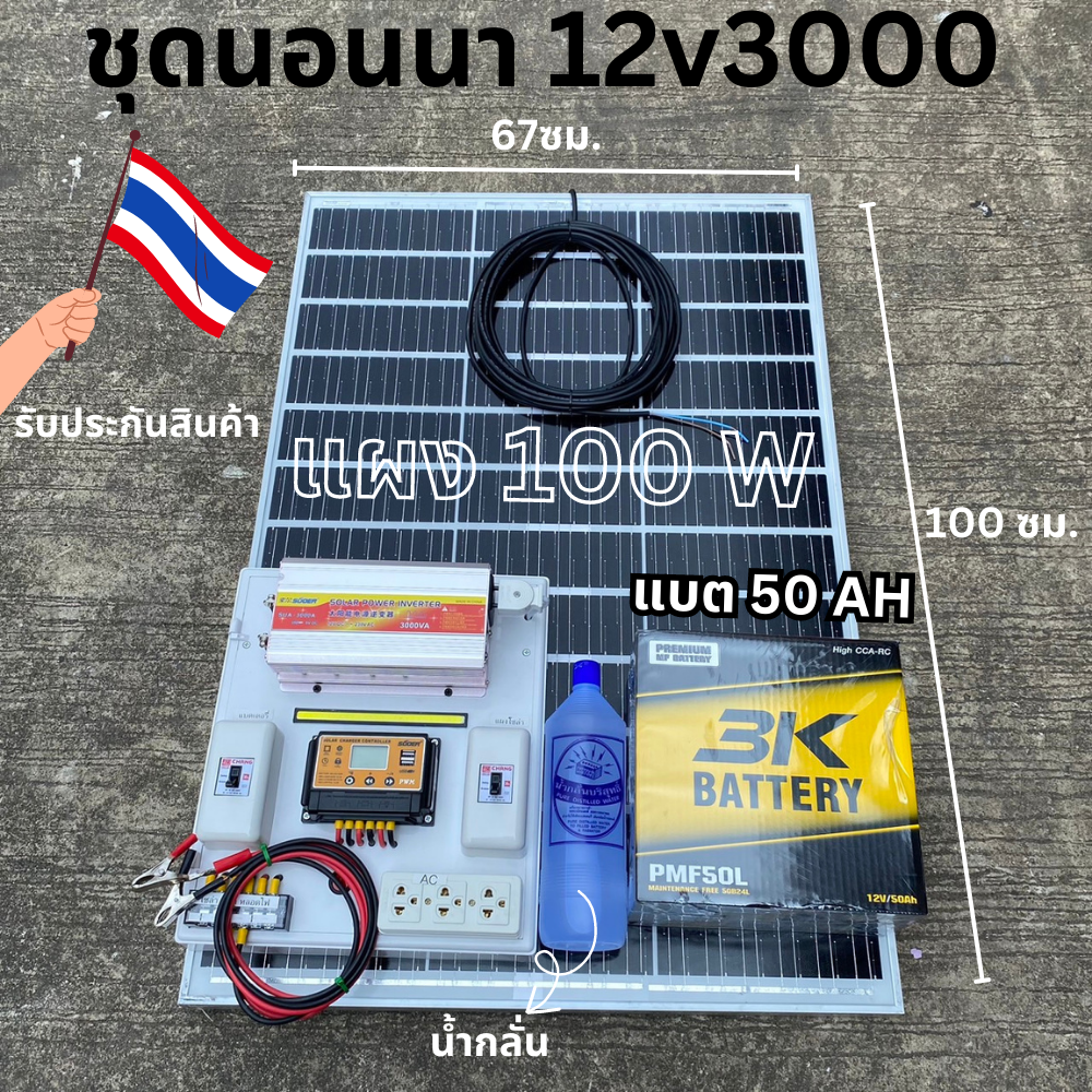 ชุดนอนนา ชุดคอนโทรล 3000W ชาร์จเจอร์ โซล่าเซลล์ แผงโซล่าเซลล์ 100w แบต50 AH 1 ลูก พลังงานแสงอาทิตย์ 12Vและ12Vto 220V พร้อมไปใช้งาน💥สินค้ามีประกัน ราคา 12,474 บาท*ส่งฟรี