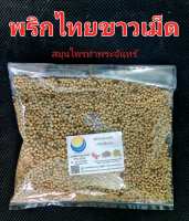พริกไทยขาวเม็ด ขนาด 1 กิโลกรัม ″คัดมือ ด้วยความใส่ใจ″ เกรดเอ ( หัวพริก หนัก ไม่ร่อน ไม่ฟอกสี ) พริกไทย พริกไทยขาว พริกร่อน